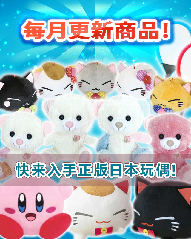 每月商品更新中!快来入手正版日本玩偶!!